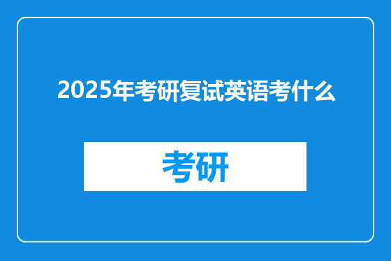 2025年考研复试英语考什么