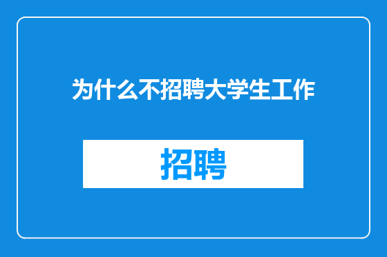 为什么不招聘大学生工作
