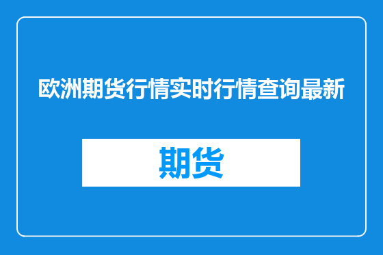 欧洲期货行情实时行情查询最新