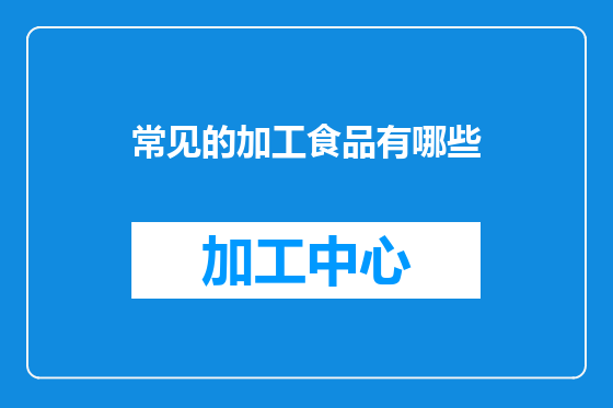 常见的加工食品有哪些