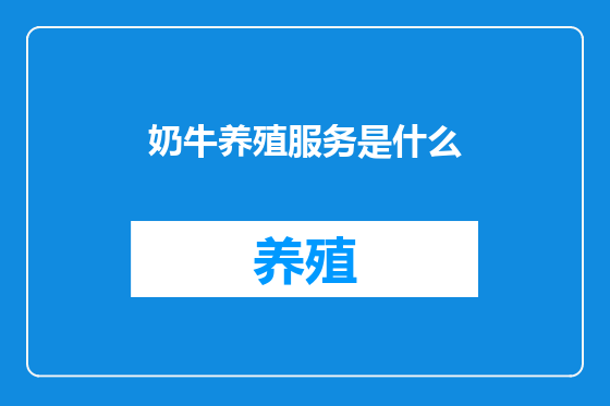 奶牛养殖服务是什么