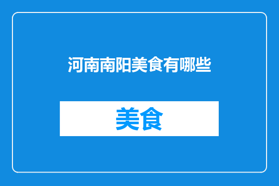 河南南阳美食有哪些