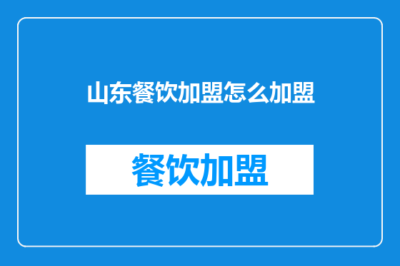 山东餐饮加盟怎么加盟