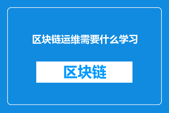区块链运维需要什么学习