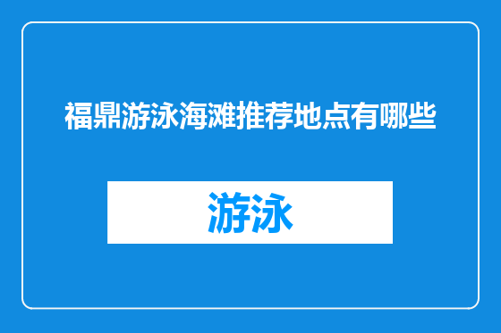 福鼎游泳海滩推荐地点有哪些