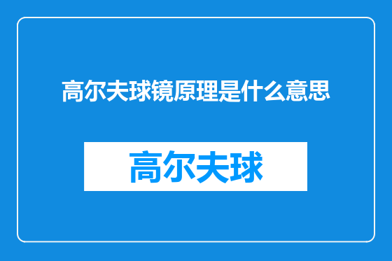 高尔夫球镜原理是什么意思