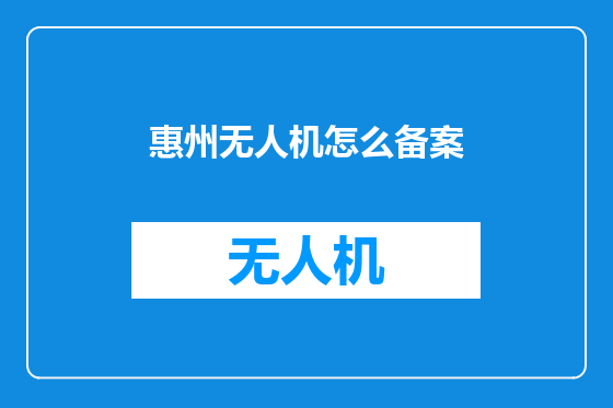 惠州无人机怎么备案