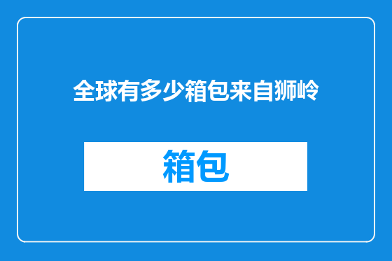 全球有多少箱包来自狮岭