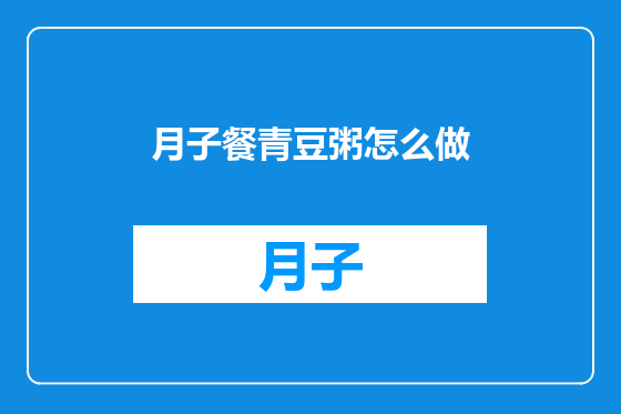 月子餐青豆粥怎么做