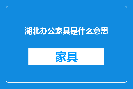 湖北办公家具是什么意思