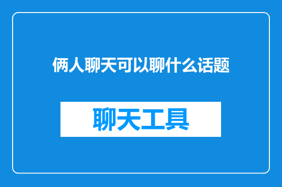 俩人聊天可以聊什么话题