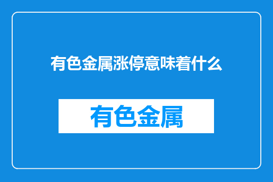 有色金属涨停意味着什么