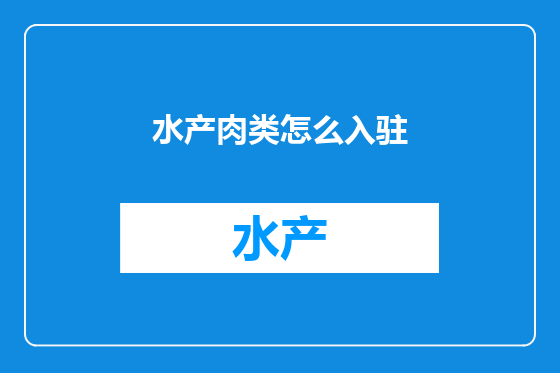 水产肉类怎么入驻