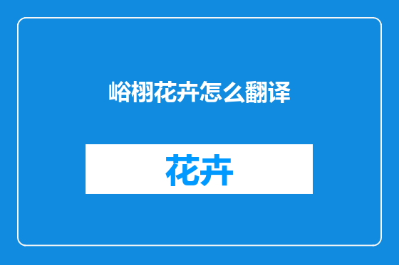 峪栩花卉怎么翻译