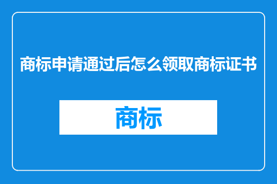 商标申请通过后怎么领取商标证书
