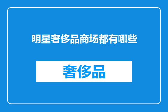 明星奢侈品商场都有哪些