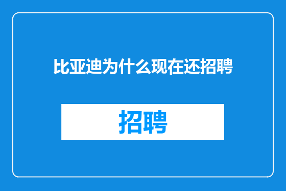 比亚迪为什么现在还招聘