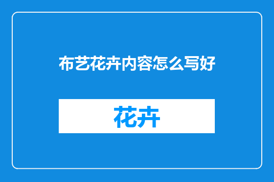 布艺花卉内容怎么写好