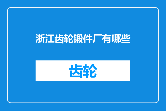 浙江齿轮锻件厂有哪些