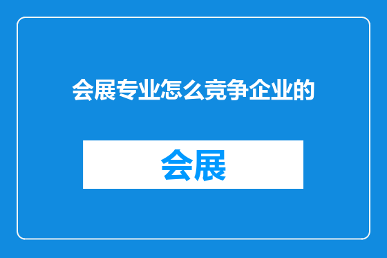 会展专业怎么竞争企业的