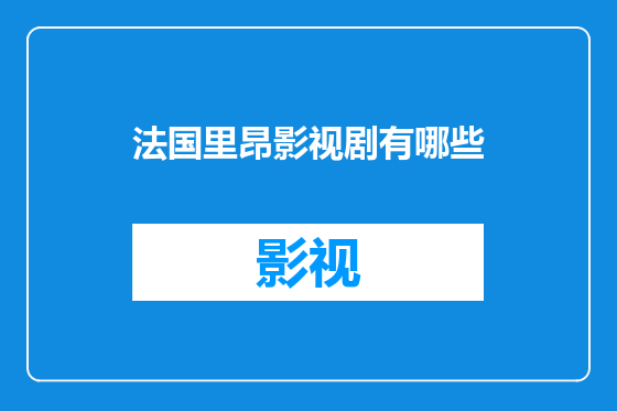 法国里昂影视剧有哪些