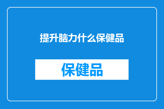 提升脑力什么保健品