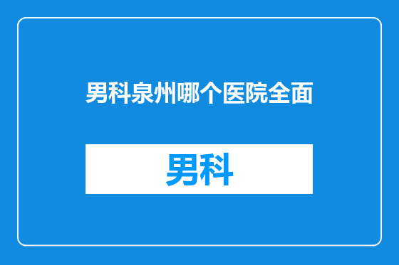 男科泉州哪个医院全面