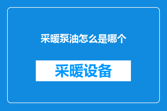 采暖泵油怎么是哪个