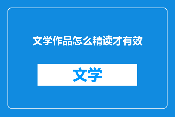 文学作品怎么精读才有效