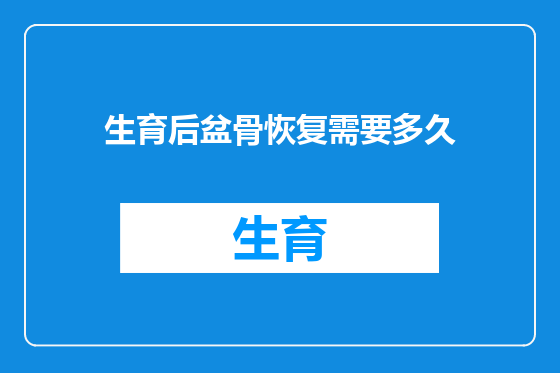 生育后盆骨恢复需要多久