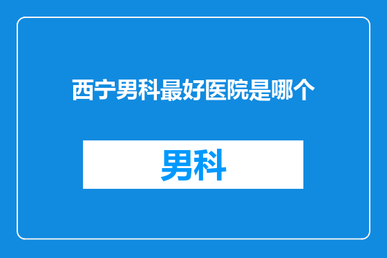 西宁男科最好医院是哪个