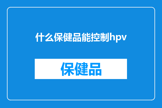 什么保健品能控制hpv