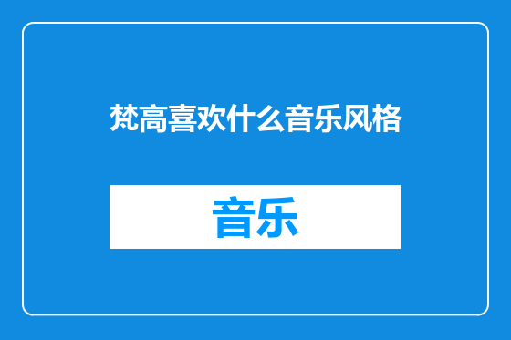 梵高喜欢什么音乐风格