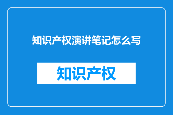 知识产权演讲笔记怎么写