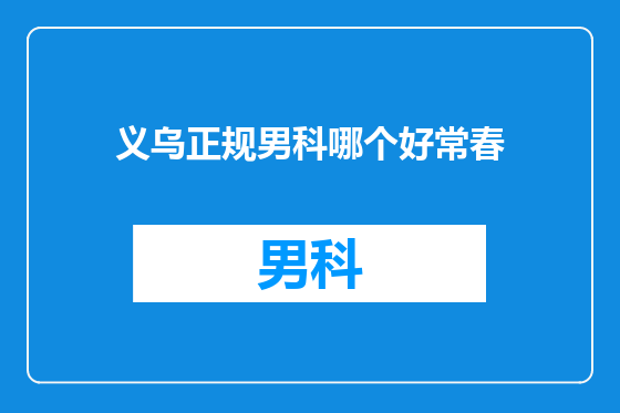 义乌正规男科哪个好常春