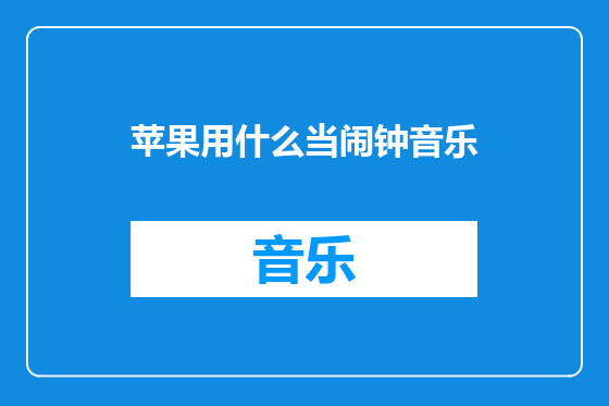 苹果用什么当闹钟音乐