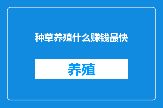 种草养殖什么赚钱最快