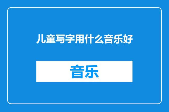 儿童写字用什么音乐好
