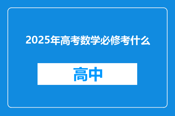 2025年高考数学必修考什么