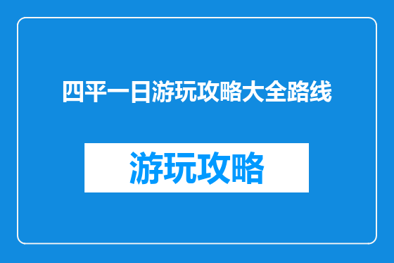四平一日游玩攻略大全路线