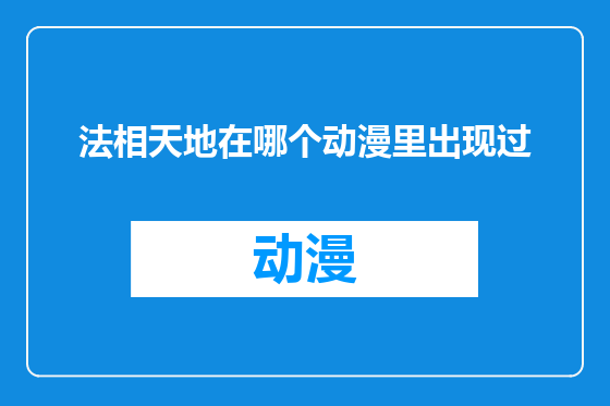 法相天地在哪个动漫里出现过