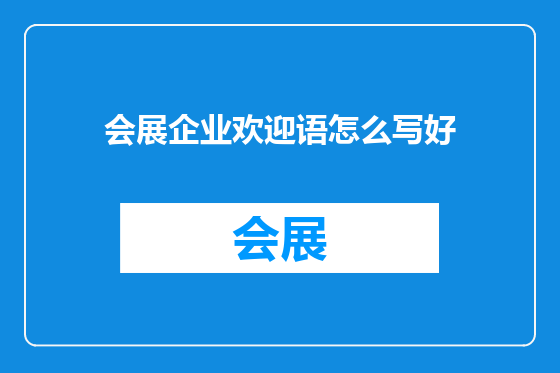 会展企业欢迎语怎么写好