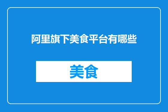 阿里旗下美食平台有哪些