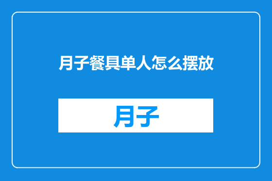 月子餐具单人怎么摆放