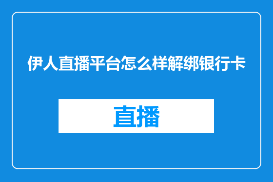 伊人直播平台怎么样解绑银行卡