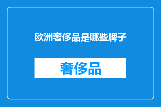 欧洲奢侈品是哪些牌子