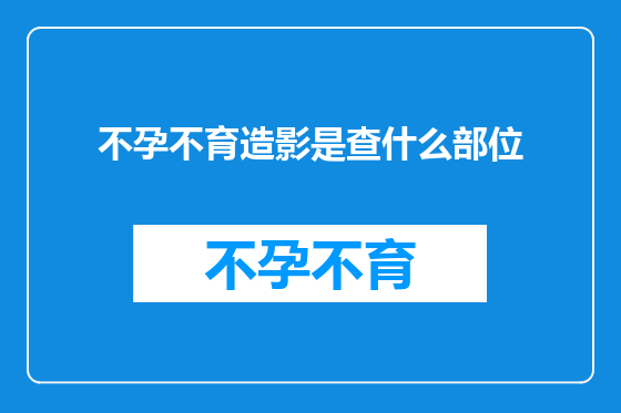 不孕不育造影是查什么部位