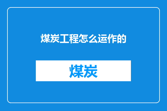 煤炭工程怎么运作的