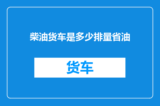柴油货车是多少排量省油