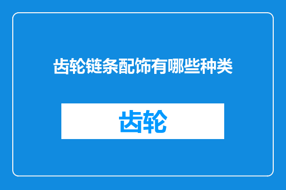 齿轮链条配饰有哪些种类